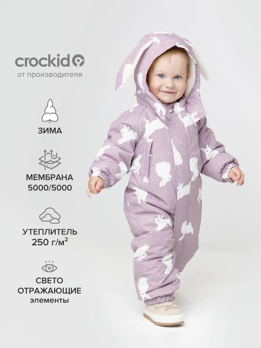 Зимний комбинезон детский из мембранной ткани Crockid